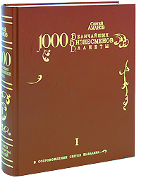 1000 величайших бизнесменов планеты. В 334 томах. Том 1 (подарочное издание)