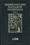 Энциклопедия народной медицины. В 7 (8) томах. Том 5