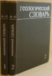Геологический словарь. В 2 томах