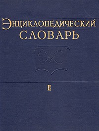 Энциклопедический словарь по физической культуре и спорту. В 3 томах. Том 2. Клуб туристов — Рюкзак