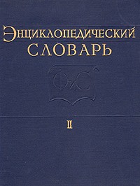 Энциклопедический словарь по физической культуре и спорту. В 3 томах. Том 2. Клуб туристов — Рюкзак