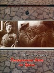 Гражданская война на Урале (1917—1922 гг.).  Энциклопедия и библиография. В 3 томах. Том 2. О — Я