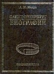 Санкт-Петербург. Биографии. В 3 томах. Том 1. А — И