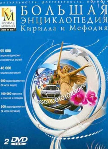 Большая энциклопедия Кирилла и Мефодия 2013