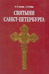 Святыни Санкт-Петербурга. Историко-церковная энциклопедия. В 3 томах. Том 1