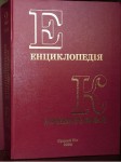 Енциклопедія Криворіжжя. У 2-х томах