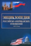 Энциклопедия российско-американских отношений XVIII-XX века
