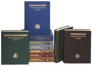 Энциклопедические словари. Комплект из 10 книг