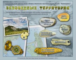 На Сахалине состоялась презентация мультимедийной энциклопедии «Заповедные территории»