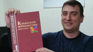 На Кубани готовят второе издание энциклопедии региональной журналистики