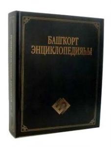 Издан первый том «Башкирской энциклопедии» на башкирском языке
