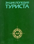 Энциклопедия туриста Энциклопедия туриста