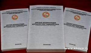 В Душанбе выпустили краткую энциклопедию журналистики Таджикистана