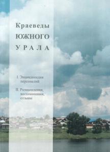 В Челябинске издан сборник биографий и воспоминаний «Краеведы Южного Урала»
