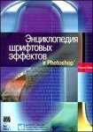 Энциклопедия шрифтовых эффектов в Photoshop (+ CD-ROM)