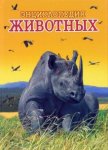 Энциклопедия животных. Том 1 (носорог)
