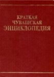 Краткая чувашская энциклопедия