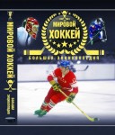 Мировой хоккей. Большая энциклопедия