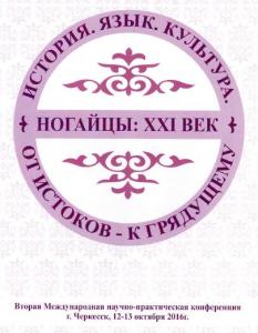 В Черкесске принято решение о выпуске «Ногайской энциклопедии»