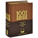 1001 Виски. Самая полная в мире энциклопедия виски (подарочное издание)