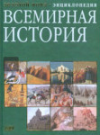 Всемирная история: энциклопедия