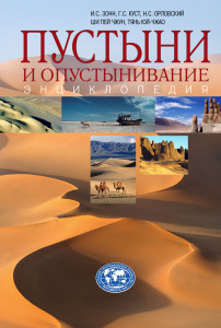 Пустыни и опустынивание: энциклопедия
