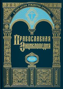 Появился в продаже 49-й том «Православной энциклопедии»