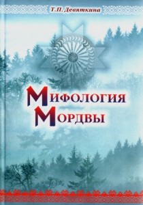 Энциклопедия «Мифология мордвы» издана в Тарту на эстонском языке