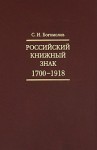 Российский книжный знак. 1700 — 1918
