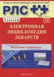 Электронная энциклопедия лекарств 2011. Выпуск 19