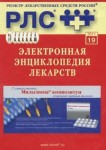 Электронная энциклопедия лекарств 2011. Выпуск 19