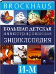 Brockhaus. Большая детская иллюстрированная энциклопедия. В 6 томах. Том 3. И — М