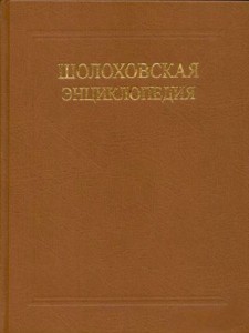 Шолоховская энциклопедия