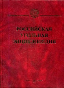 Российская угольная энциклопедия. В 3 томах