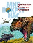 Динозавры, рептилии, амфибии. Малая энциклопедия