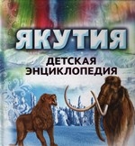В Якутске вышла в свет детская энциклопедия о республике