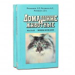 Домашние животные: Малая энциклопедия для любителей животных, предпринимателей и фермеров. В 2 томах