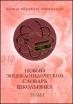 Новый энциклопедический словарь школьника. В 2 томах. Том 1