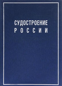 Судостроение России: биографическая энциклопедия, XIX—XXI вв.: А — Я