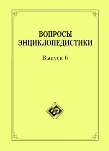 В Уфе вышел шестой сборник статей «Вопросы энциклопедистики»