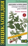 Энциклопедия лекарственных растений. В 2 томах. Том 2. С — Я