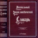Настольный энциклопедический словарь товарищества Гранат
