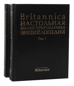 Britannica: настольная иллюстрированная энциклопедия. В 2 томах