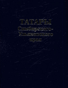 Татары Симбирского-Ульяновского края: энциклопедическое издание, дополненное