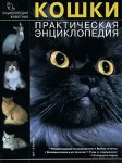 Кошки. Практическая энциклопедия