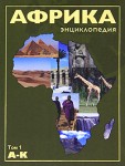 Африка. Энциклопедия. В 2 томах. Том 1. А — К