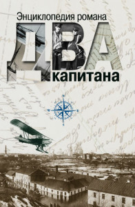 Энциклопедия романа «Два капитана»