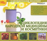 Энциклопедия народной медицины и косметики