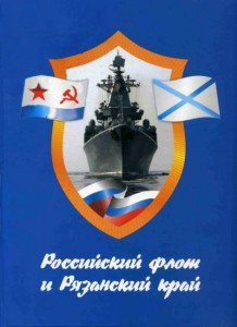 Состоялась презентация книги «Российский флот и Рязанский край. Опыт историко-энциклопедического словаря»