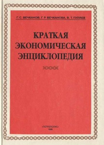 Краткая экономическая энциклопедия
